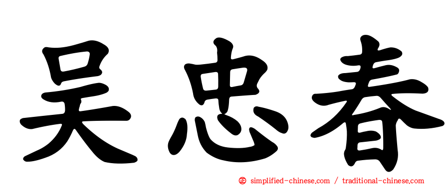 吴忠春