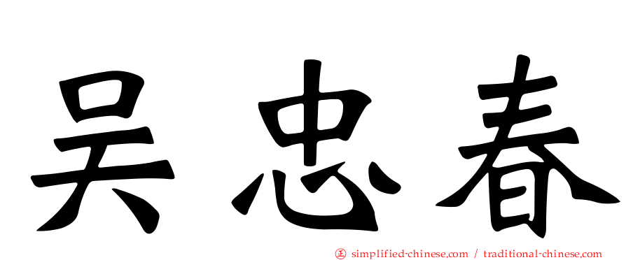 吴忠春