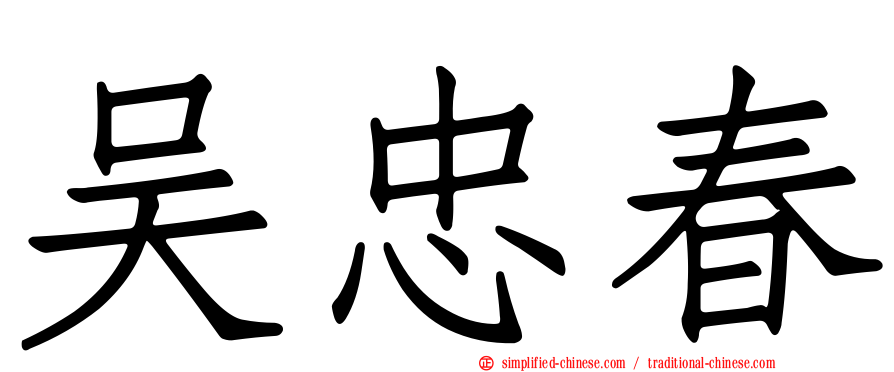 吴忠春