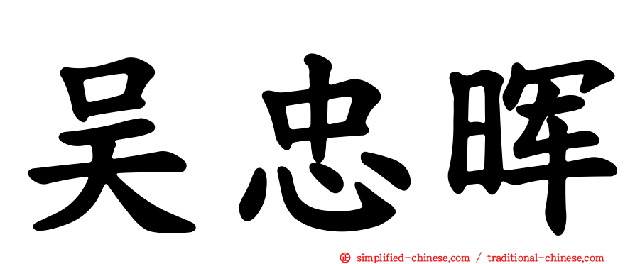 吴忠晖