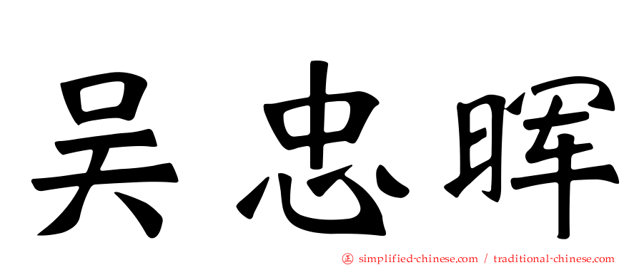 吴忠晖