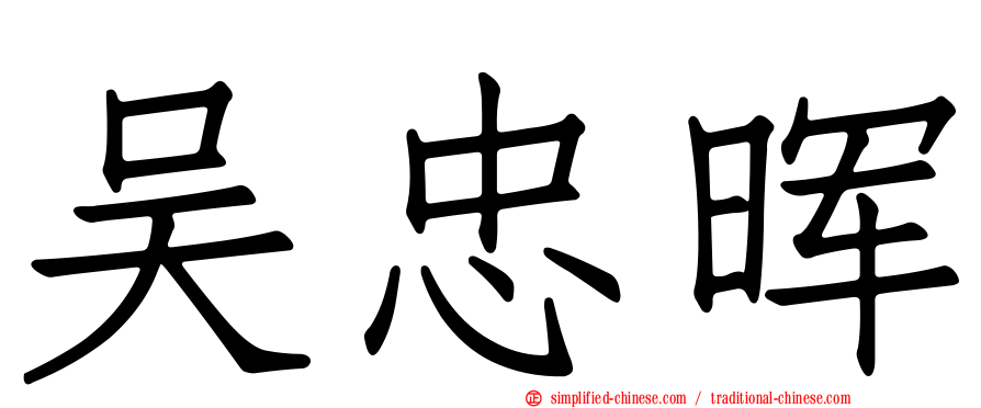 吴忠晖