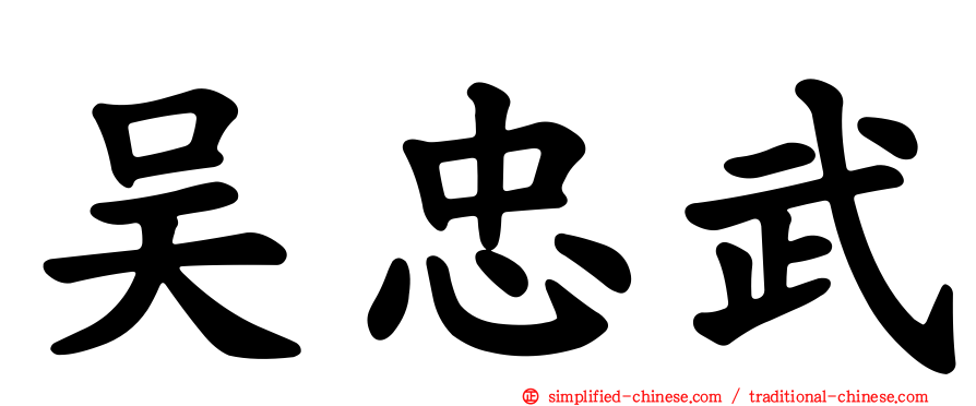 吴忠武
