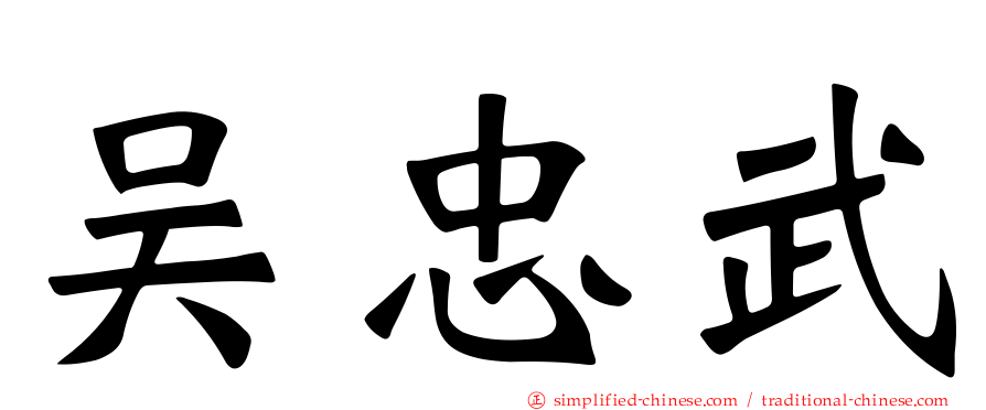 吴忠武
