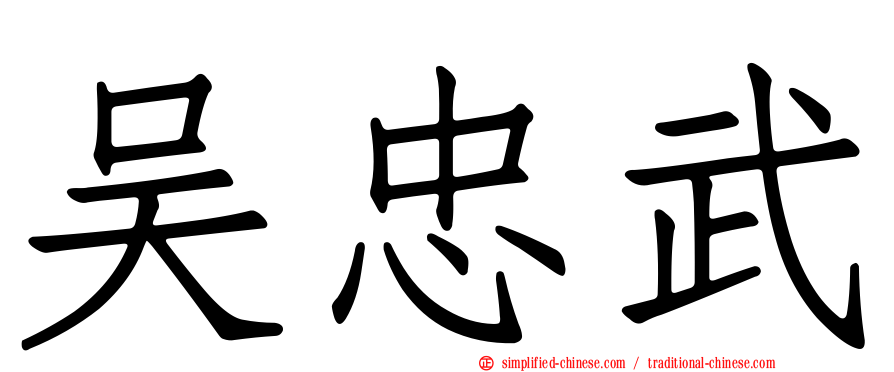 吴忠武