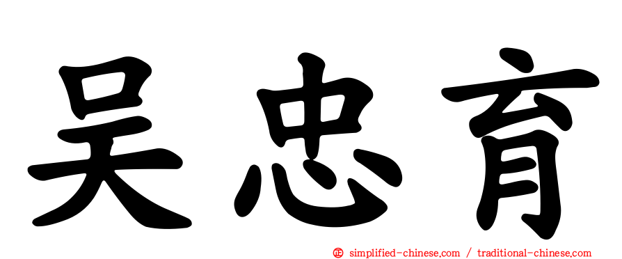 吴忠育