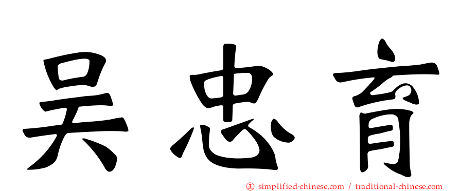 吴忠育