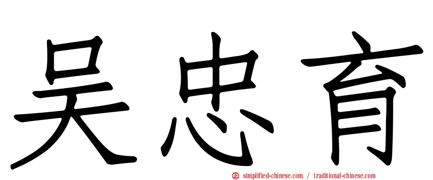 吴忠育