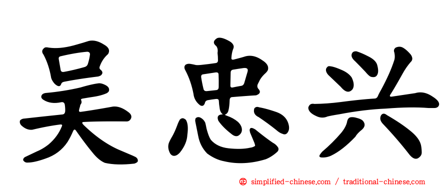 吴忠兴