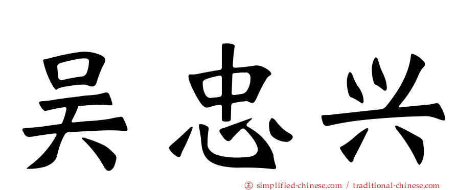 吴忠兴
