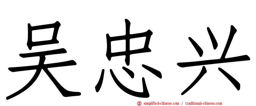 吴忠兴