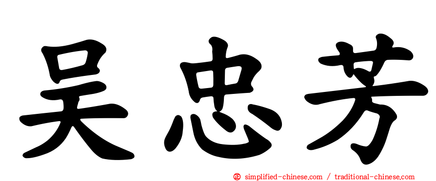 吴忠芳