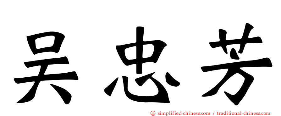 吴忠芳