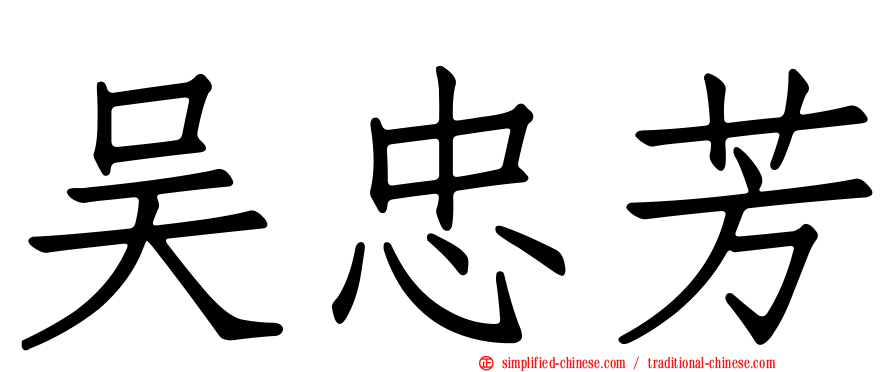 吴忠芳