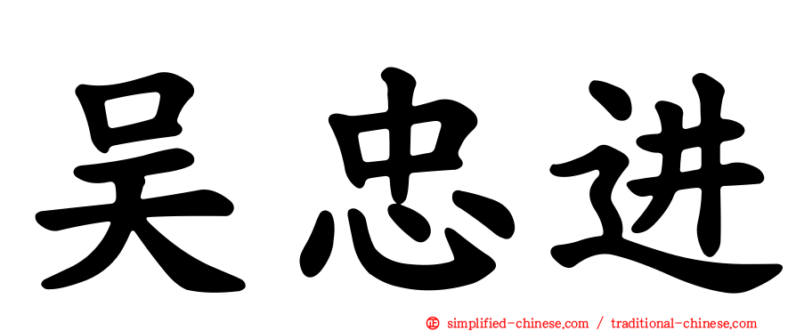 吴忠进