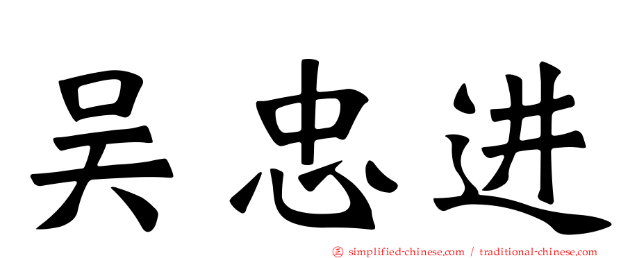 吴忠进
