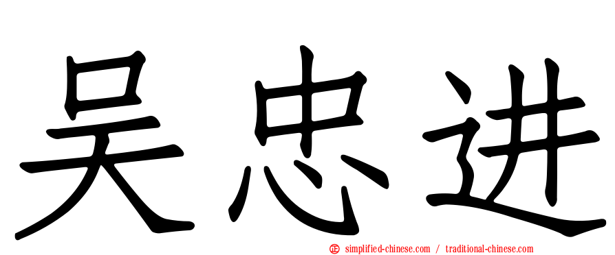 吴忠进