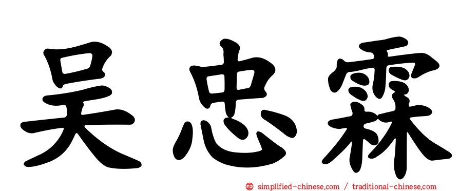 吴忠霖