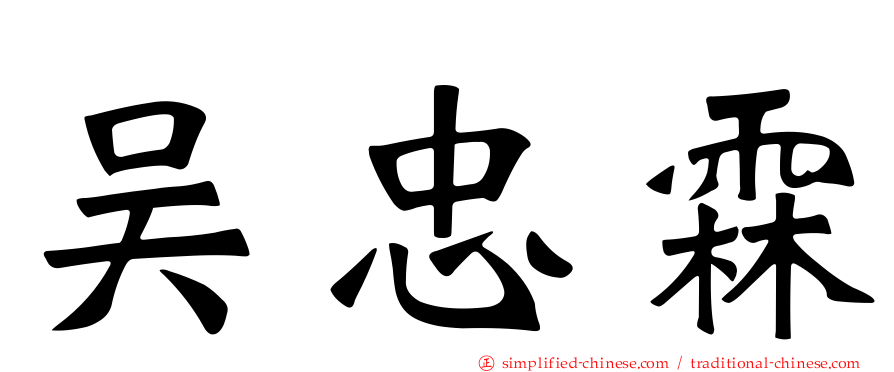 吴忠霖
