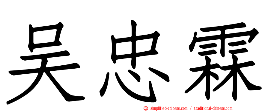 吴忠霖