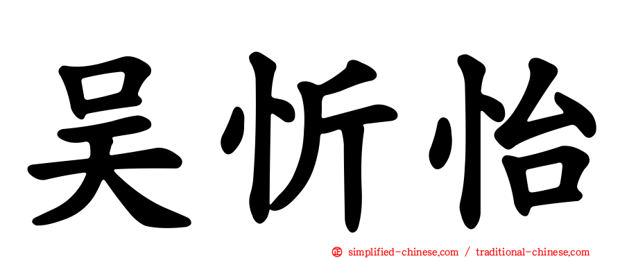 吴忻怡