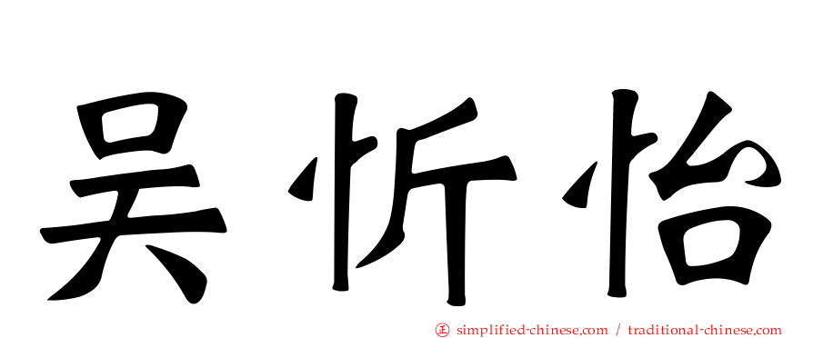 吴忻怡
