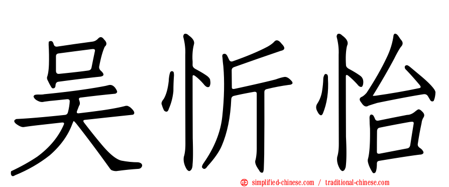 吴忻怡