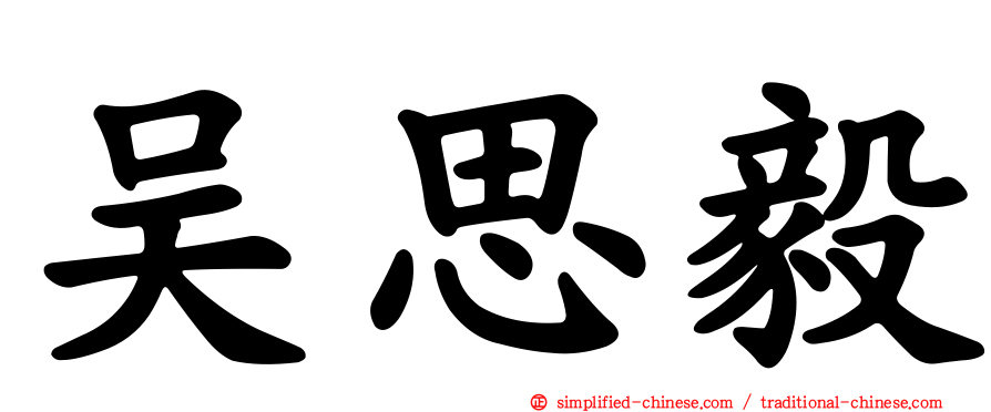 吴思毅