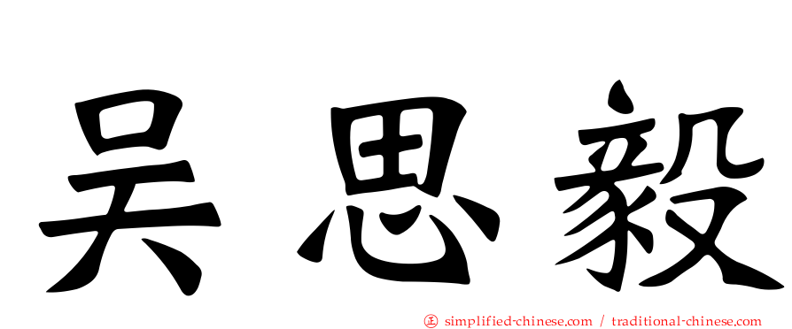吴思毅