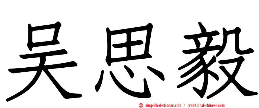 吴思毅