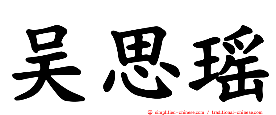吴思瑶