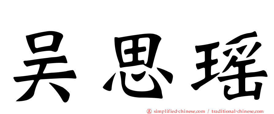 吴思瑶