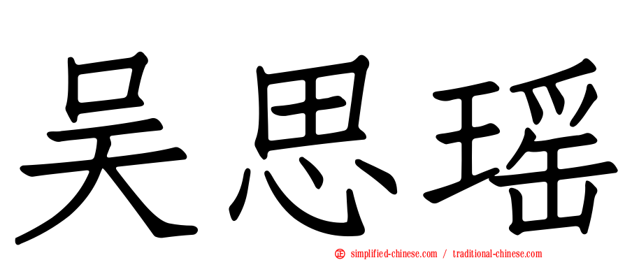 吴思瑶