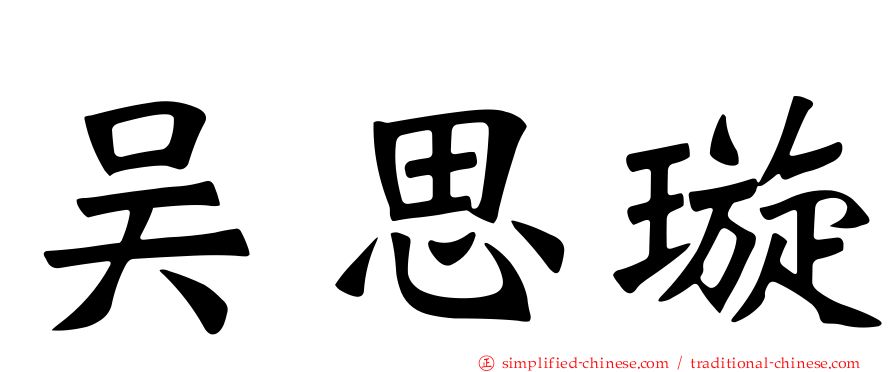 吴思璿