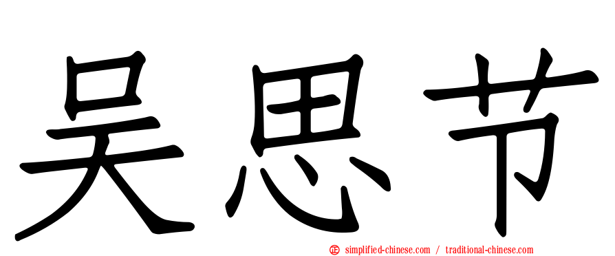 吴思节