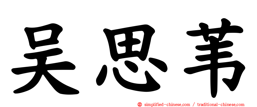 吴思苇