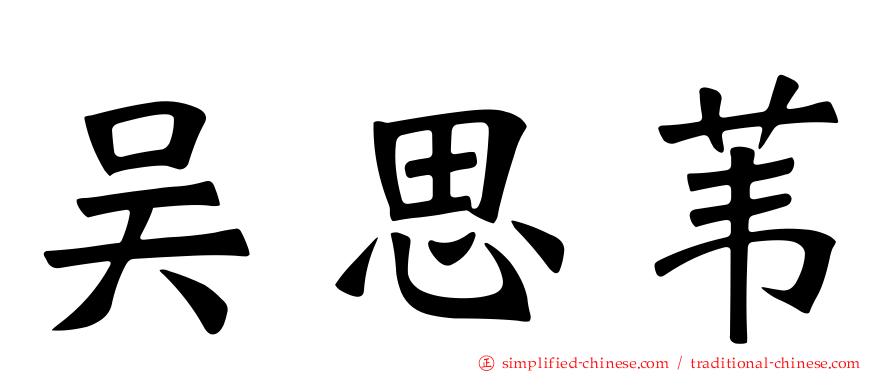 吴思苇