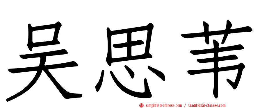 吴思苇