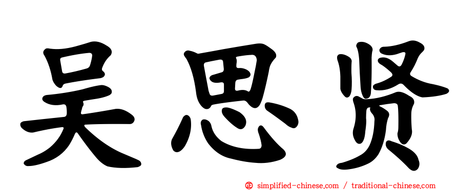 吴思贤