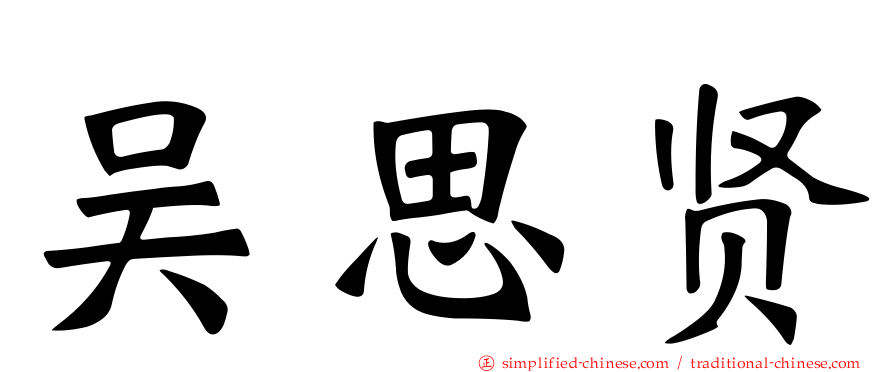 吴思贤