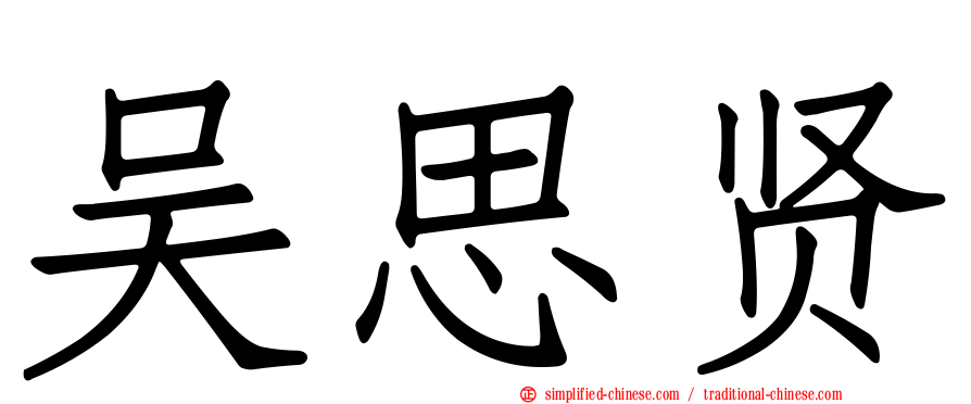吴思贤