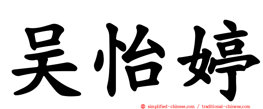吴怡婷