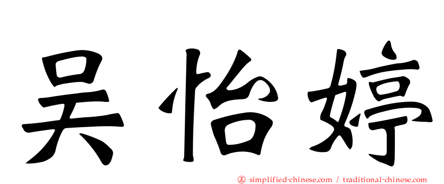 吴怡婷