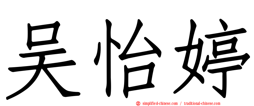 吴怡婷