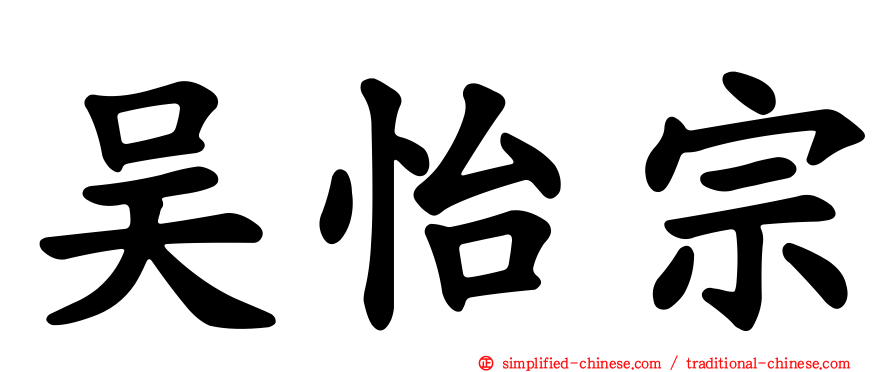 吴怡宗