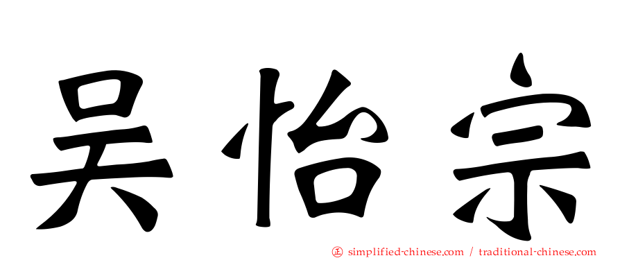 吴怡宗