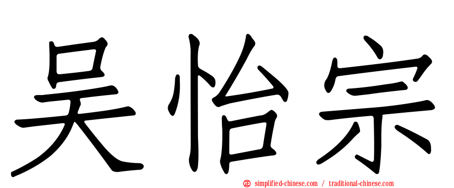吴怡宗