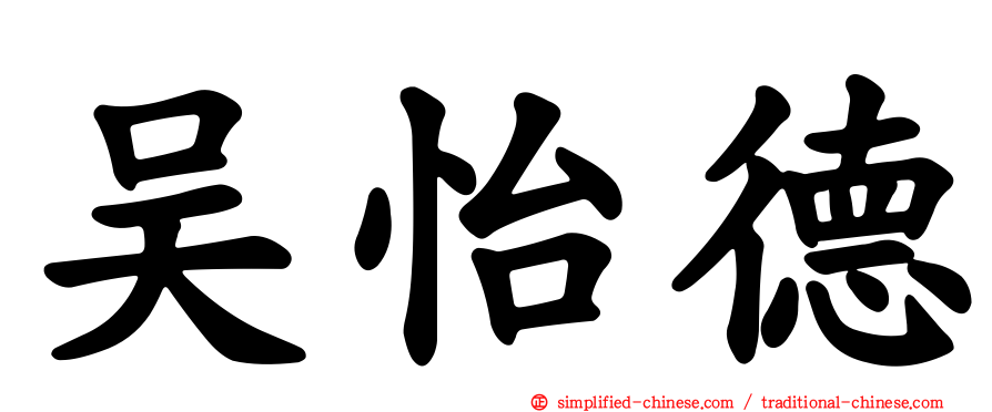 吴怡德