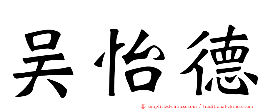吴怡德