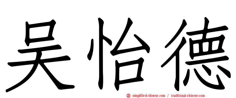 吴怡德